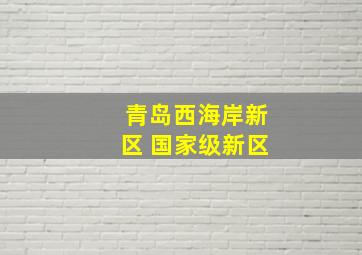 青岛西海岸新区 国家级新区